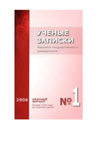Учёные записки Курского государственного университета. 2006