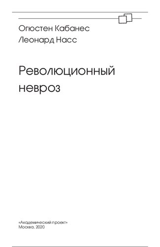 Революционный невроз