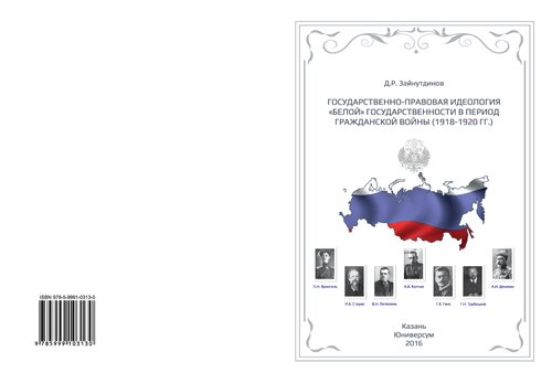 Государственно-правовая идеология "белой" государственности в период Гражданской войны (1918-1920 гг.)