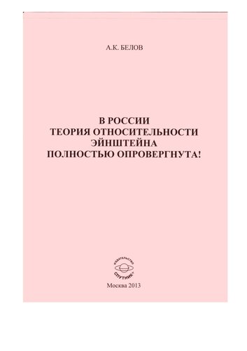 В России теория относительности Эйнштейна полностью опровергнута! [Текст]