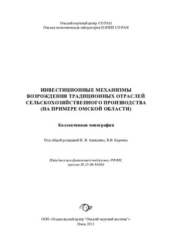 Инвестиционные механизмы возрождения традиционных отраслей сельскохозяйственного производства (на примере Омской области) [Текст] : коллективная монография