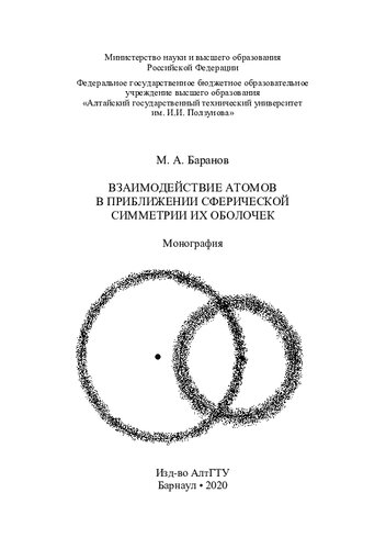 Взаимодействие атомов в приближении сферической симметрии их оболочек : монография
