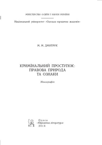 Кримінальний проступок: правова природа та ознаки [Текст] : монографія