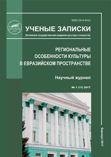 Ученые записки : научный журнал / учредитель и издатель: Федеральное государственное бюджетное образовательное учреждение высшего образования "Алтайский государственный институт культуры"