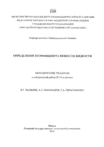 Определение коэффициента вязкости жидкости : методические указания к лабораторной работе № 19 по физике
