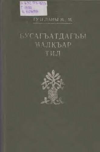 Бусагъатдагъы малкъар тил