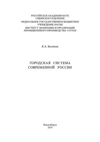 Городская система современной России [Текст]
