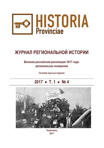 Журнал региональной истории. 2017
