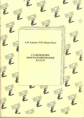 Становление программирования в СССР [Текст] = Development of programming in the USSR