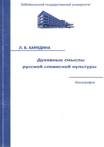 Духовные смыслы русской словесной культуры [Текст] : монография