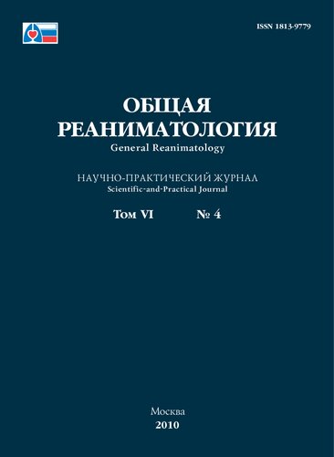 Общая реаниматология. 2010