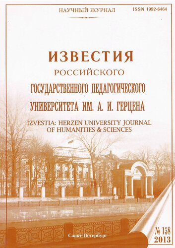 Известия Российского государственного педагогического университета имени А. И. Герцена = Izvestia: Herzen university journal of humanities & sciences : рецензируемый научный журнал / Министерство науки и высшего образования Российской Федерации, ФГБОУ ВО "Российский государственный педагогический университет им. А. И. Герцена"