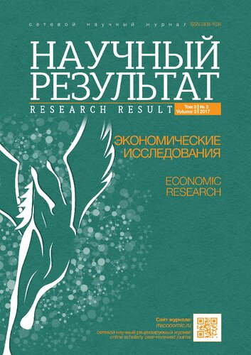 Научный результат. Экономические исследования. 2017