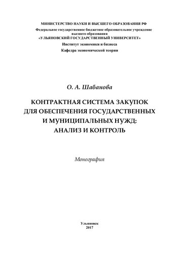 Контрактная система закупок для обеспечения государственных и муниципальных нужд: анализ и контроль : монография