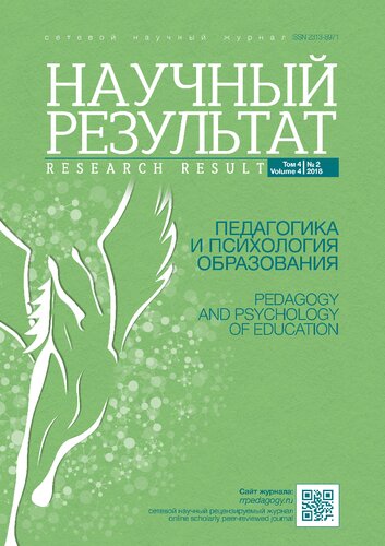 Научный результат. Педагогика и психология образования. 2018