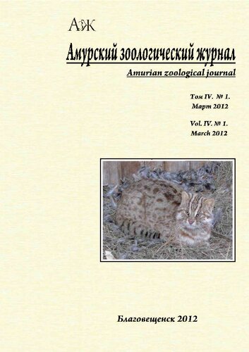 Амурский зоологический журнал. 2012