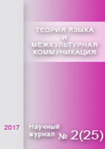 Теория языка и межкультурная коммуникация. 2017