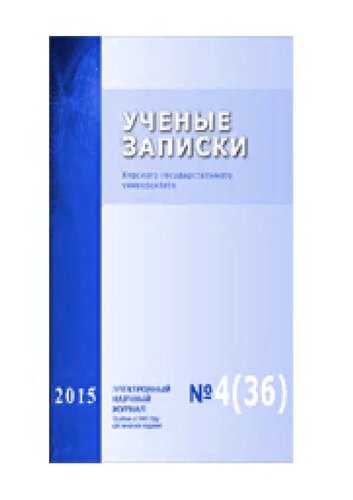 Учёные записки Курского государственного университета. 2015