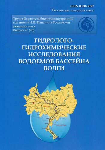 Труды Института биологии внутренних вод им. И. Д. Папанина / Российская академия наук, Институт биологии внутренних вод им. И. Д. Папанина РАН