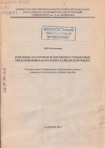 Именные безличные и косвенно-субъектные предложения в карачаево-балкарском языке