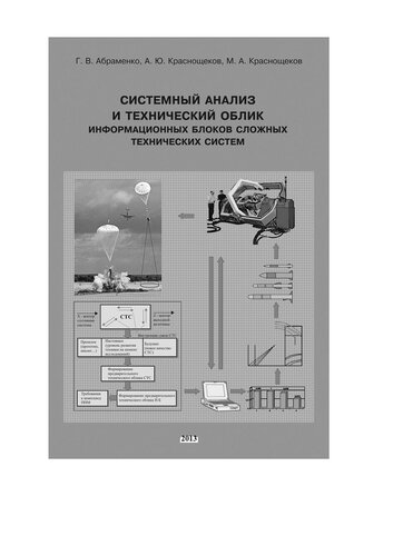 Системный анализ и технический облик информационных блоков сложных технических систем: монография