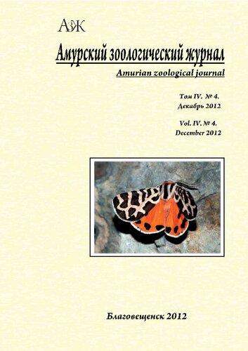 Амурский зоологический журнал. 2012