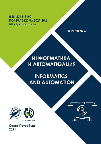 Информатика и автоматизация = Informatics and automation : научный, научно-образовательный журнал с базовой специализацией в области информатики, автоматизации, робототехники, прикладной математики и междисциплинарных исследований / учредитель и издатель: Федеральное государственное бюджетное учреждение науки "Санкт-Петербургский Федеральный исследовательский центр Российской академии наук"
