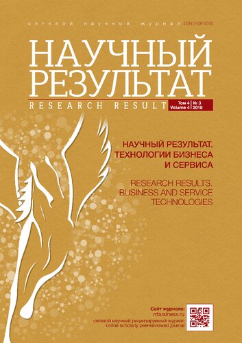 Научный результат. Технологии бизнеса и сервиса. 2018