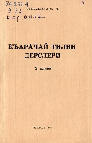 Къарачай тилни дерслери 3 класс