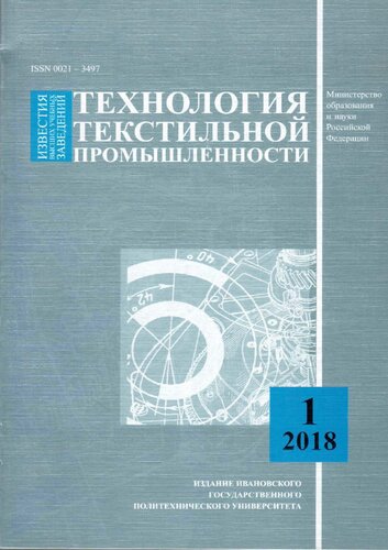 Известия высших учебных заведений. Технология текстильной промышленности. 2018