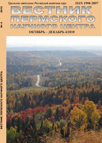 Вестник Пермского научного центра. 2010
