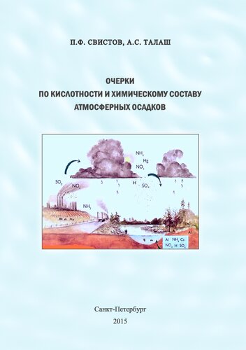 Очерки по кислотности и химическому составу атмосферных осадков (на территории Российской Федерации) [Текст]
