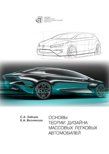 Основы теории дизайна массовых легковых автомобилей : монография : посвящается 50-летнему юбилею Уральской школы дизайна (кафедра индустриального дизайна УрГАХУ)