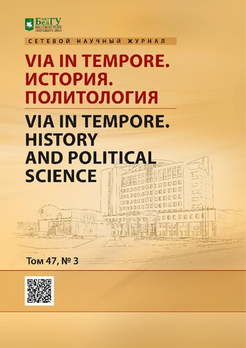 Via in tempore. История. Политология = Via in tempore. History and political science : сетевой научный рецензируемый журнал / учредитель: Федеральное государственное автономное образовательное учреждение высшего образования "Белгородский государственный национальный исследовательский университет"