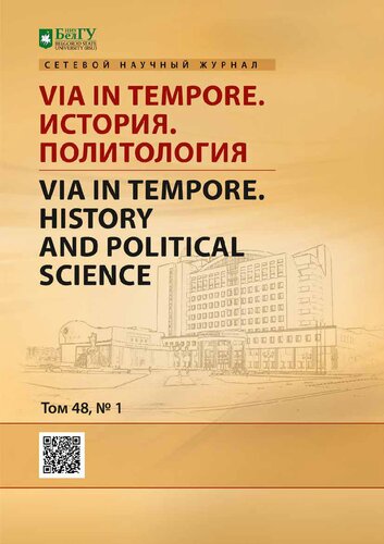 Via in tempore. История. Политология = Via in tempore. History and political science : сетевой научный рецензируемый журнал / учредитель: Федеральное государственное автономное образовательное учреждение высшего образования "Белгородский государственный национальный исследовательский университет"