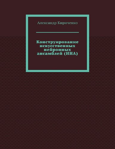 Конструирование искусственных нейронных ансамблей (ИНА) : [12+]