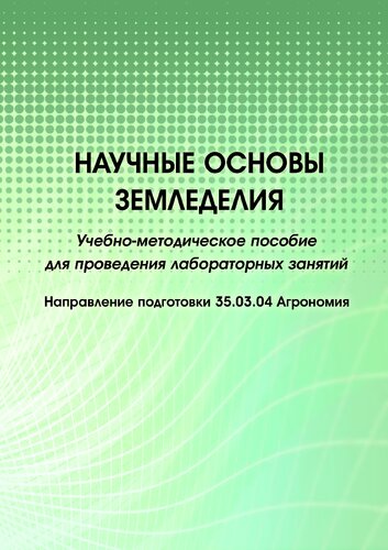 Научные основы земледелия : учебно-методическое пособие для проведения лабораторных занятий : направление подготовки 35.03.04 Агрономия : [электронный ресурс]