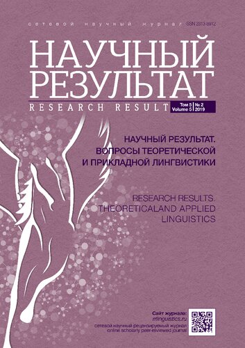 Научный результат. Вопросы теоретической и прикладной лингвистики. 2019