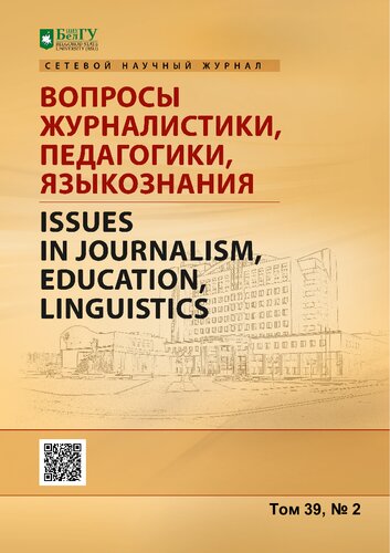 Вопросы журналистики, педагогики, языкознания. 2020