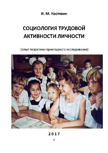 Социология трудовой активности личности [Текст] : (опыт теоретико-прикладного исследования) : монография
