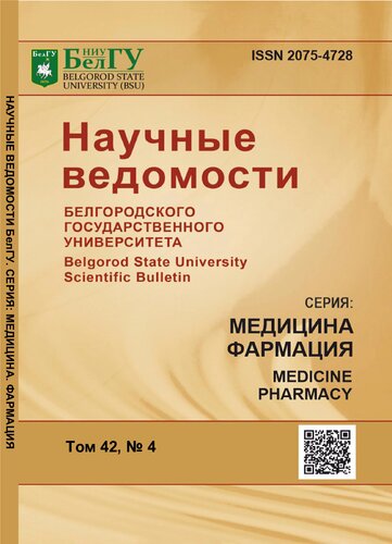 Научные ведомости Белгородского государственного университета. Серия : Медицина. Фармация = Belgorod state university scientific bulletin. Medicine. Pharmacy : научный рецензируемый журнал / учредитель: Федеральное государственное автономное образовательное учреждение высшего образования "Белгородский государственный национальный исследовательский университет"