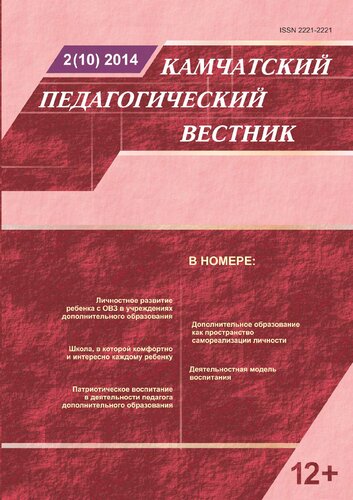 Камчатский педагогический вестник = Kamchatka pedagogical bulletin : научно-методический журнал : информационно-методическое издание / учредители: Министерство образования Камчатского края, Краевое государственное автономное учреждение дополнительного профессионального образования "Камчатский институт развития образования" (КГАУ ДПО "Камчатский ИРО")