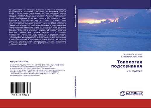 Топология подсознания [Текст] : монография