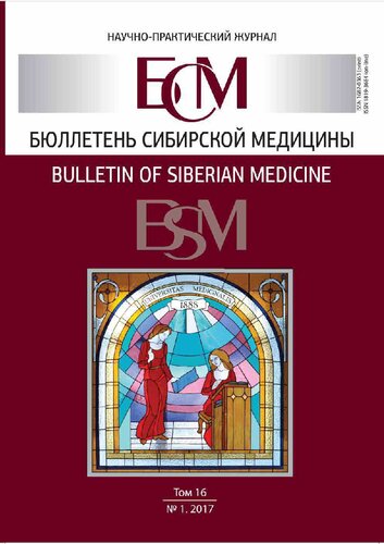 Бюллетень сибирской медицины. 2017