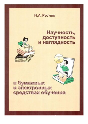 Научность, доступность и наглядность в бумажных и электронных средствах обучения [Текст] : [монография]