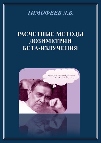 Расчётные методы дозиметрии бета-излучения [Текст]