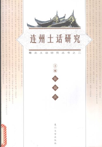 连州土话研究