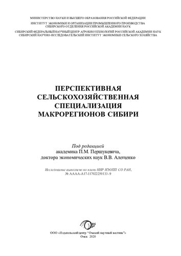 Перспективная сельскохозяйственная специализация макрорегионов Сибири = Perspective agricultural specialization of macro-regions in Siberia