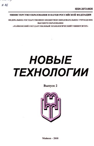 Новые технологии = New technologies = Novye tehnologii : научный рецензируемый журнал / учредитель и издатель: Федеральное государственное бюджетное образовательное учреждение высшего образования "Майкопский государственный технологический университет"