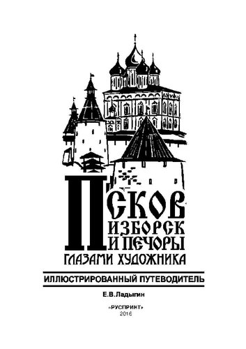 Псков, Изборск и Печоры глазами художника [Текст] : иллюстрированный путеводитель